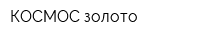 КОСМОС золото