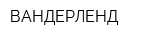 ВАНДЕРЛЕНД