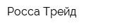 Росса Трейд