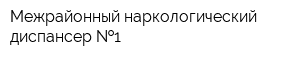 Межрайонный наркологический диспансер  1