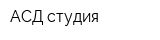 АСД-студия