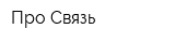 Про-Связь