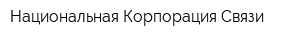 Национальная Корпорация Связи