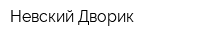 Невский Дворик