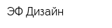 ЭФ-Дизайн