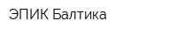 ЭПИК Балтика