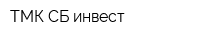 ТМК СБ-инвест