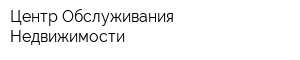 Центр Обслуживания Недвижимости