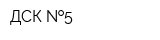 ДСК  5