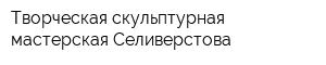 Творческая скульптурная мастерская Селиверстова