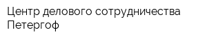 Центр делового сотрудничества-Петергоф