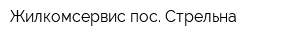 Жилкомсервис пос Стрельна