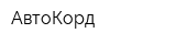 АвтоКорд