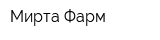 Мирта-Фарм