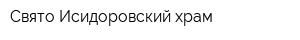 Свято-Исидоровский храм