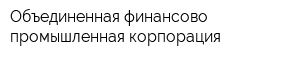 Объединенная финансово-промышленная корпорация