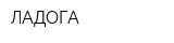 ЛАДОГА