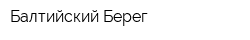 Балтийский Берег