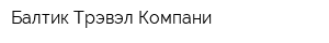 Балтик Трэвэл Компани