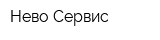 Нево-Сервис