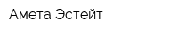Амета-Эстейт