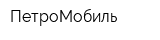 ПетроМобиль