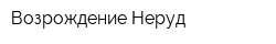 Возрождение-Неруд