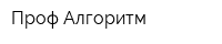 Проф Алгоритм