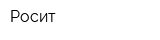 Росит