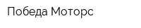 Победа Моторс