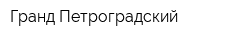 Гранд Петроградский