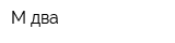 М два