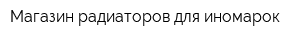 Магазин радиаторов для иномарок