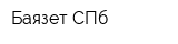 Баязет-СПб