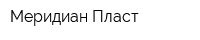 Меридиан-Пласт