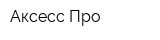Аксесс-Про