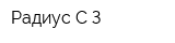Радиус С-З