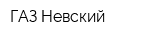 ГАЗ-Невский