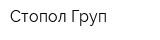 Стопол Груп
