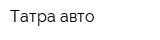 Татра-авто