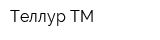 Теллур-ТМ