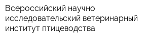 Всероссийский научно-исследовательский ветеринарный институт птицеводства