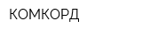 КОМКОРД