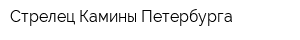 Стрелец Камины Петербурга