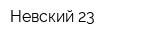 Невский 23