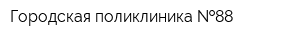 Городская поликлиника  88