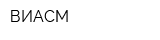 ВИАСМ