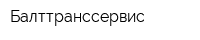 Балттранссервис