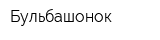 Бульбашонок