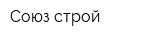 Союз-строй